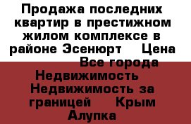 Продажа последних квартир в престижном жилом комплексе в районе Эсенюрт. › Цена ­ 38 000 - Все города Недвижимость » Недвижимость за границей   . Крым,Алупка